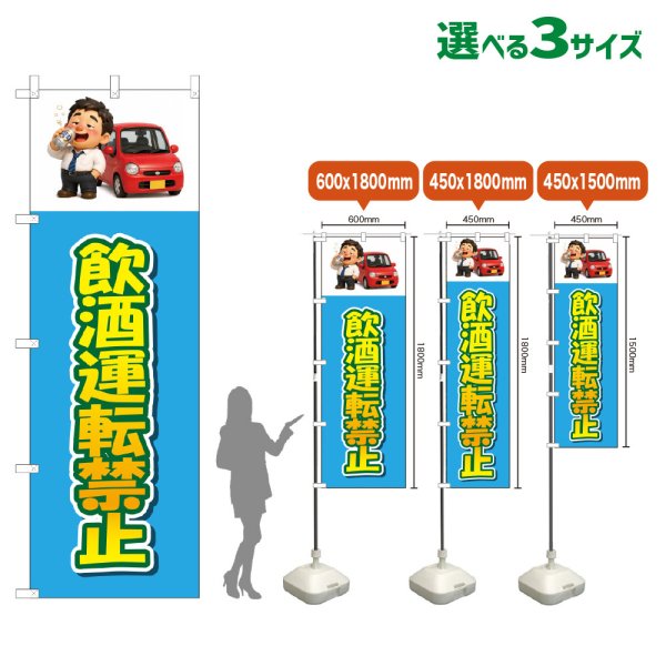 画像1: のぼり旗 飲酒運転禁止 (水色) (1)