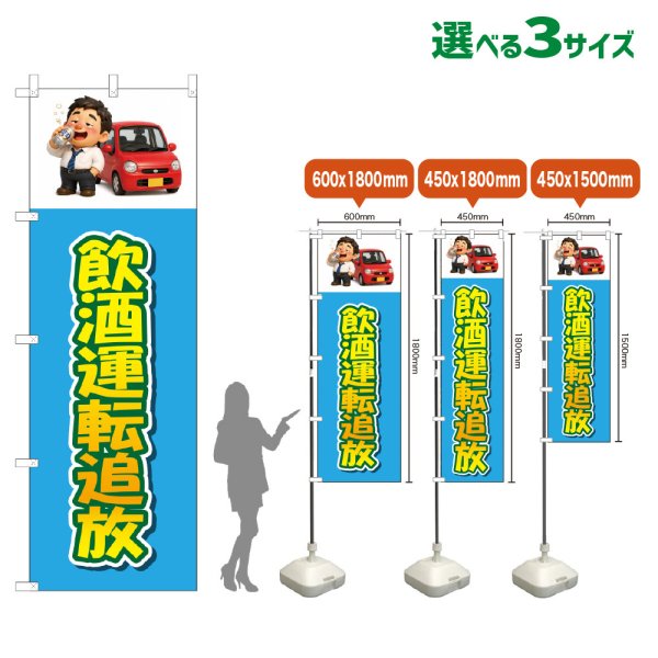 画像1: のぼり旗 飲酒運転追放 (水色) (1)