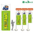 画像1: のぼり旗 飲酒運転の根絶 (黄緑) (1)