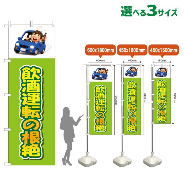 画像1: のぼり旗 飲酒運転の根絶 (黄緑) (1)