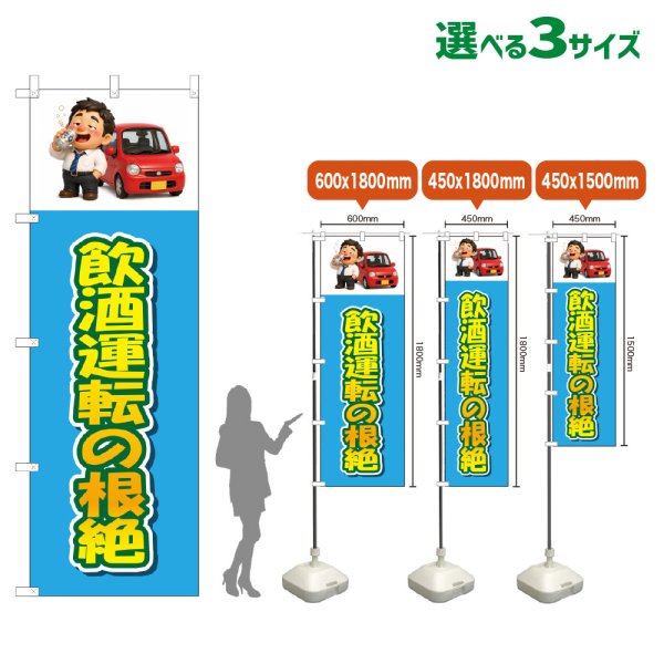画像1: のぼり旗 飲酒運転の根絶 (水色) (1)