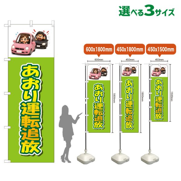 画像1: のぼり旗 あおり運転追放 (黄緑) (1)