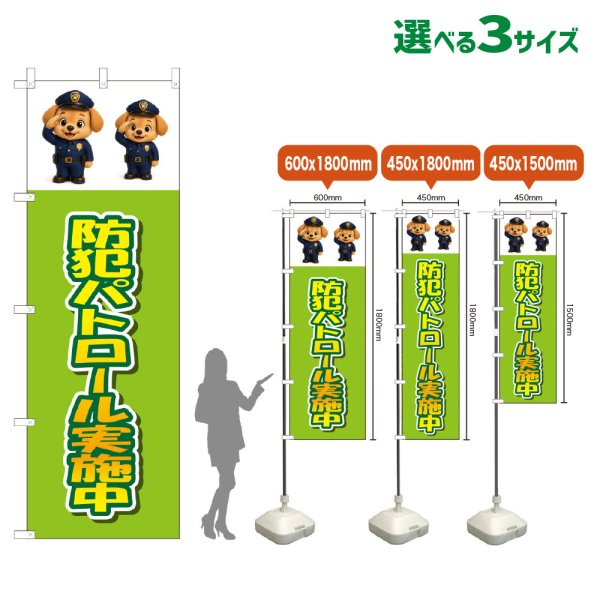 画像1: のぼり旗 防犯パトロール実施中 (黄緑) (1)