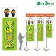 画像1: のぼり旗 交通安全 (黄緑) (1)