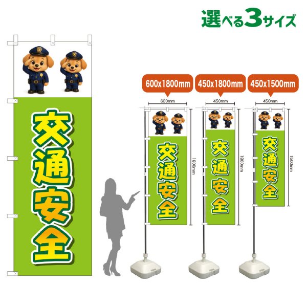 画像1: のぼり旗 交通安全 (黄緑) (1)