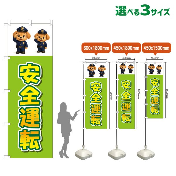 画像1: のぼり旗 安全運転 (黄緑) (1)