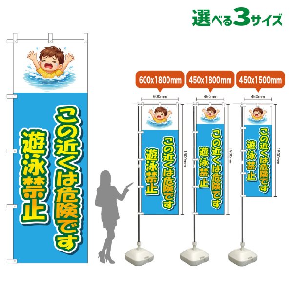 画像1: のぼり旗 この近くは危険です 遊泳禁止 (水色) (1)