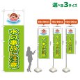 画像1: のぼり旗 水の事故に注意 (黄緑) (1)