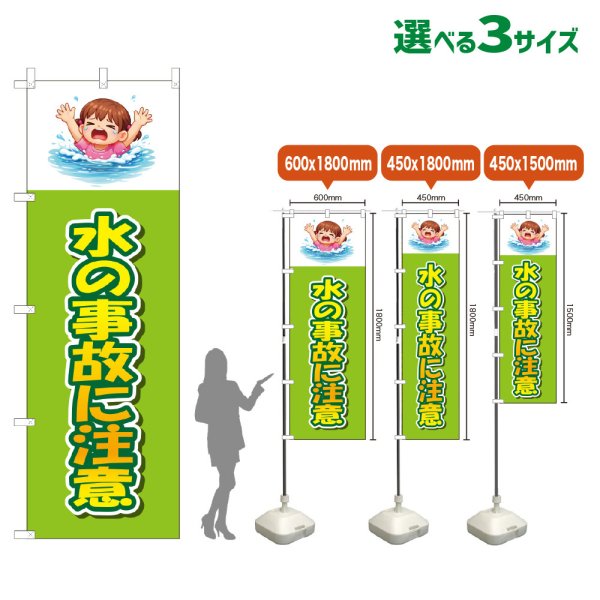 画像1: のぼり旗 水の事故に注意 (黄緑) (1)
