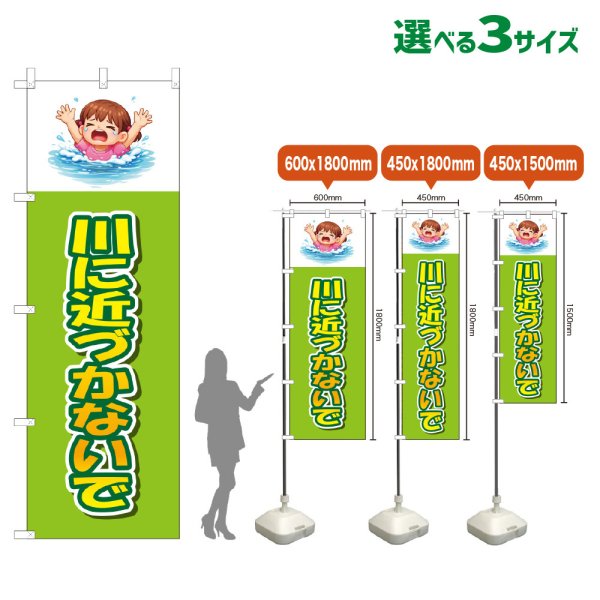 画像1: のぼり旗 川に近づかないで (黄緑) (1)