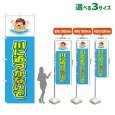 画像1: のぼり旗 川に近づかないで (水色) (1)