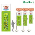 画像1: のぼり旗 湖に近づかないで (黄緑) (1)