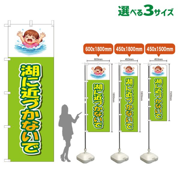 画像1: のぼり旗 湖に近づかないで (黄緑) (1)