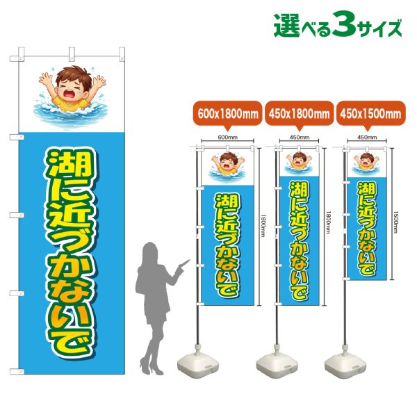 画像1: のぼり旗 湖に近づかないで (水色) (1)