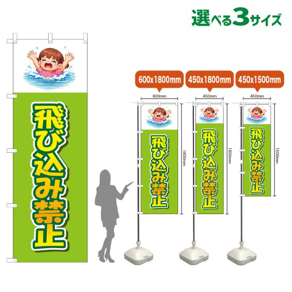 画像1: のぼり旗 飛び込み禁止 (黄緑) (1)