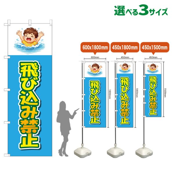 画像1: のぼり旗 飛び込み禁止 (水色) (1)