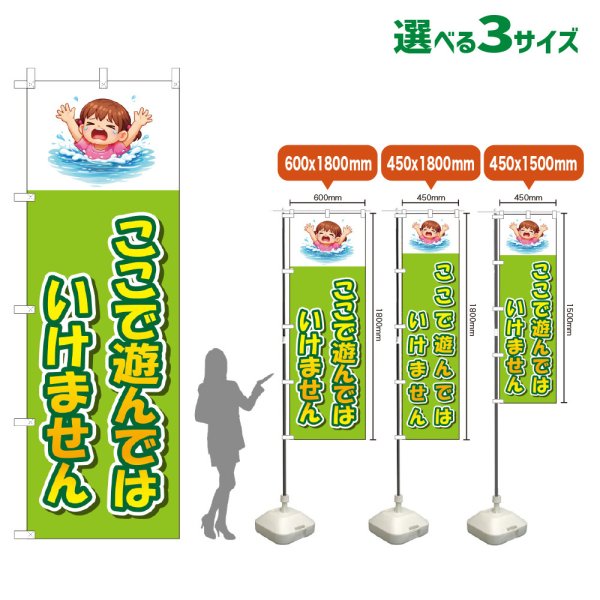 画像1: のぼり旗 ここで遊んではいけません (黄緑) (1)