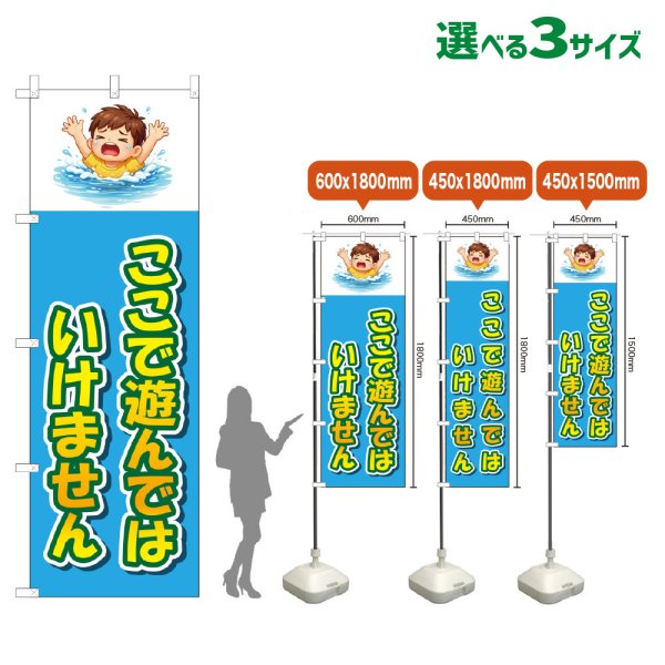 画像1: のぼり旗 ここで遊んではいけません (水色) (1)