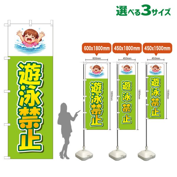 画像1: のぼり旗 遊泳禁止 (黄緑) (1)