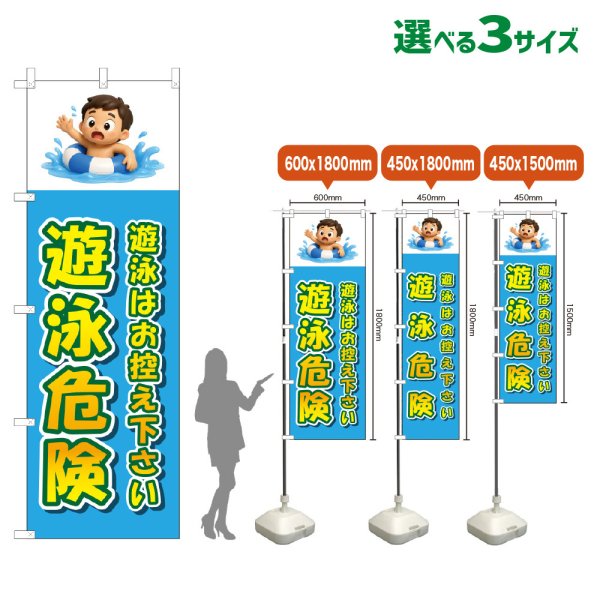 画像1: のぼり旗 遊泳危険 (水色) (1)