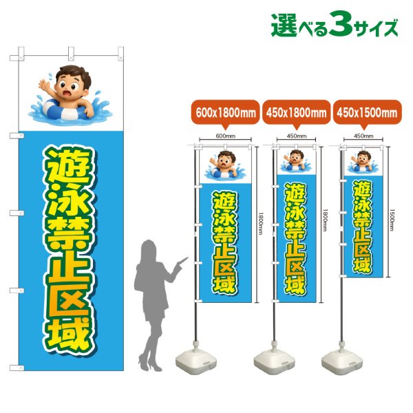 画像1: のぼり旗 遊泳禁止区域 (水色) (1)