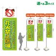 画像1: のぼり旗 花火禁止区域 (黄緑) (1)