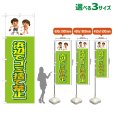 画像1: のぼり旗 浜辺でゴミ捨て禁止 (黄緑) (1)