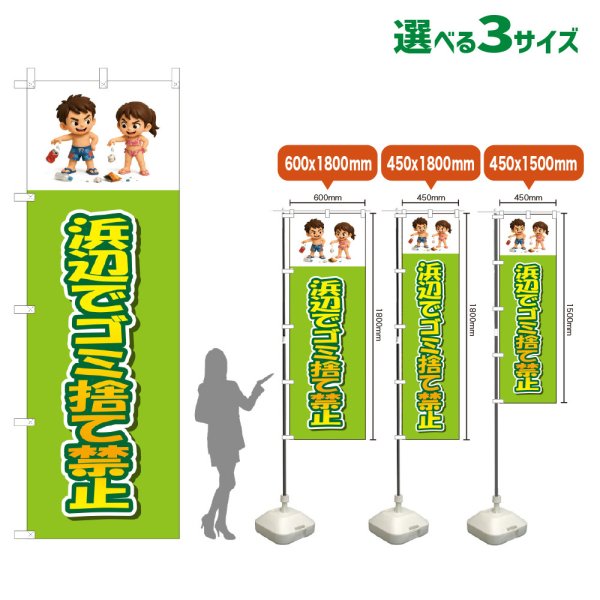 画像1: のぼり旗 浜辺でゴミ捨て禁止 (黄緑) (1)