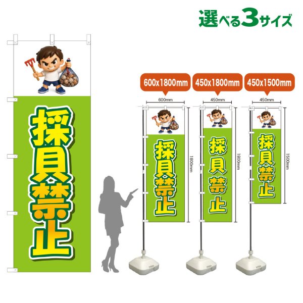 画像1: のぼり旗 採貝禁止 (黄緑) (1)