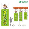 画像1: のぼり旗 密漁パトロール中 (黄緑) (1)
