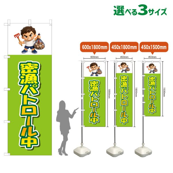 画像1: のぼり旗 密漁パトロール中 (黄緑) (1)
