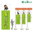 画像1: のぼり旗 密漁パトロール中 (黄緑) (1)