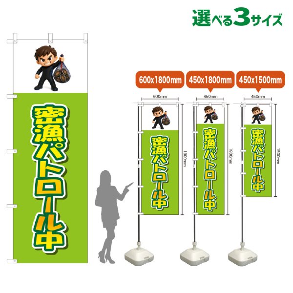 画像1: のぼり旗 密漁パトロール中 (黄緑) (1)