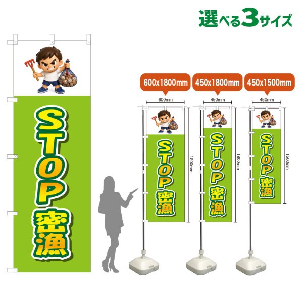 画像1: のぼり旗 STOP密漁 (黄緑) (1)
