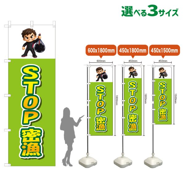 画像1: のぼり旗 STOP密漁 (黄緑) (1)