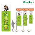画像1: のぼり旗 STOP密漁 (黄緑) (1)