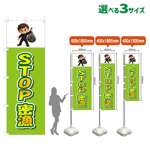 画像1: のぼり旗 STOP密漁 (黄緑) (1)