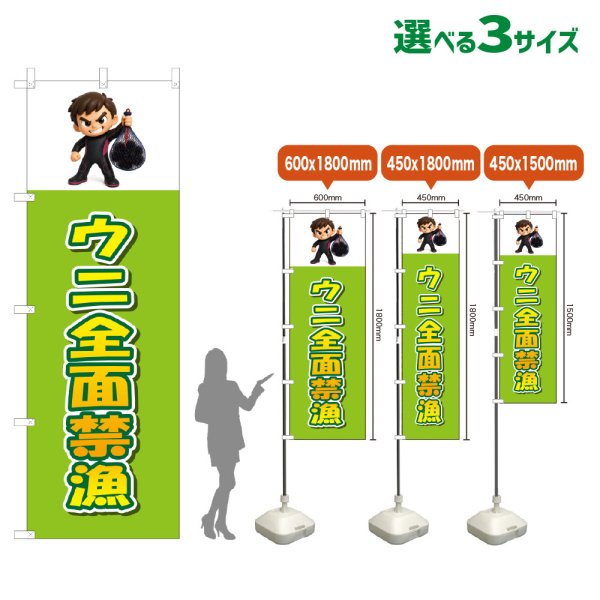 画像1: のぼり旗 ウニ全面禁漁 (黄緑) (1)