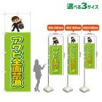 画像1: のぼり旗 アワビ全面禁漁 (黄緑) (1)