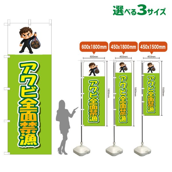 画像1: のぼり旗 アワビ全面禁漁 (黄緑) (1)