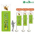 画像1: のぼり旗 アシナガバチに注意 (黄緑) (1)