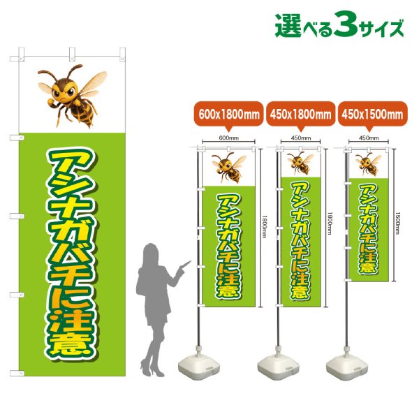 画像1: のぼり旗 アシナガバチに注意 (黄緑) (1)