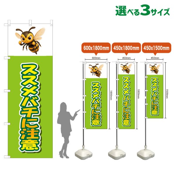 画像1: のぼり旗 スズメバチに注意 (黄緑) (1)