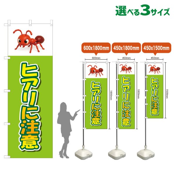 画像1: のぼり旗 ヒアリに注意 (黄緑) (1)