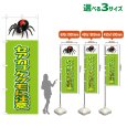 画像1: のぼり旗 セアカコケグモに注意 (黄緑) (1)