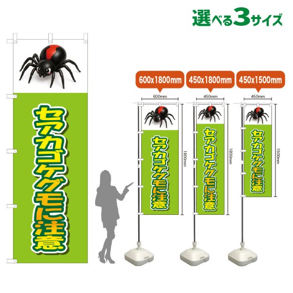 画像1: のぼり旗 セアカコケグモに注意 (黄緑) (1)