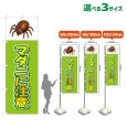 画像1: のぼり旗 マダニに注意 (黄緑) (1)