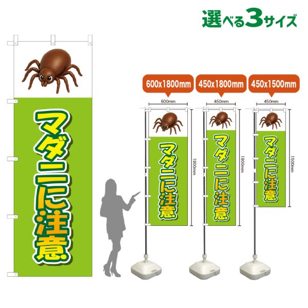 画像1: のぼり旗 マダニに注意 (黄緑) (1)