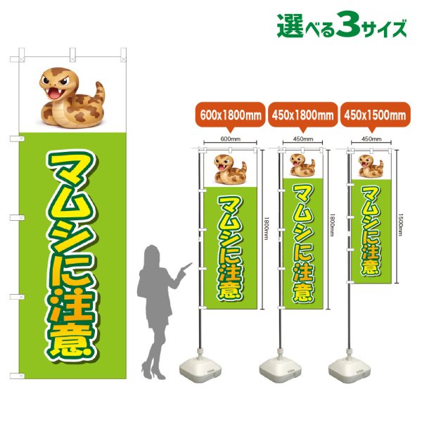 画像1: のぼり旗 マムシに注意 (黄緑) (1)