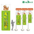画像1: のぼり旗 毒蛇に注意 (黄緑) (1)
